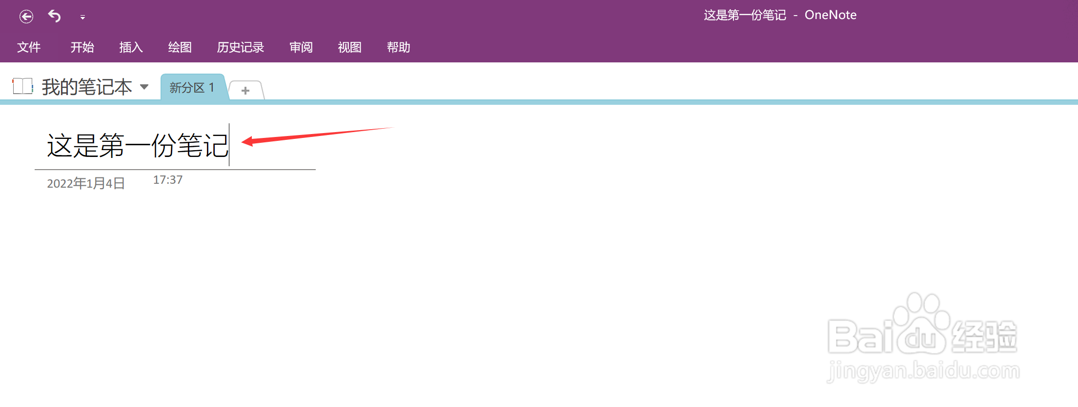 怎样使用OneNote记笔记