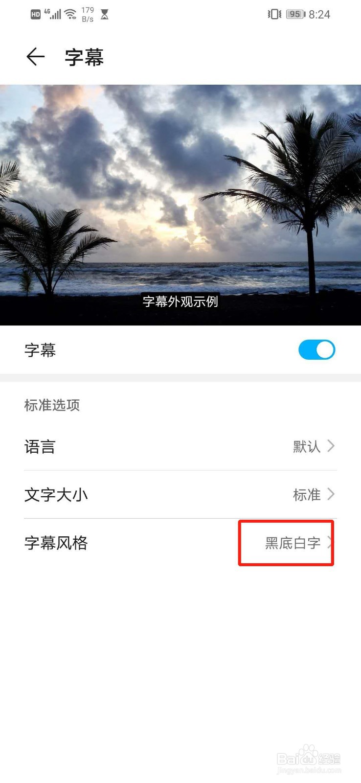 华为手机怎么设置字幕语言的字幕风格为黑底白字