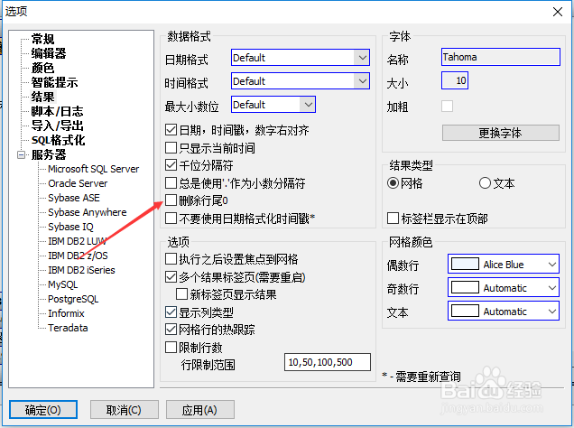 SqlDbx结果怎么设置删除行尾