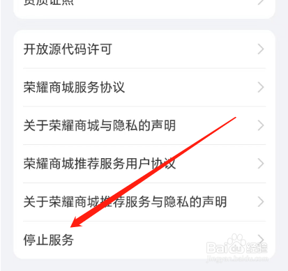 安卓版荣耀商城如何停止服务