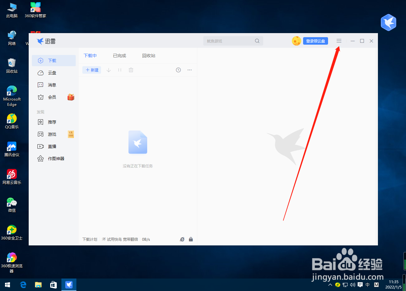 迅雷怎么设置同时下载任务数？
