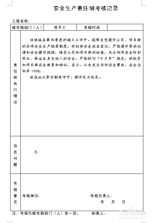 建筑施工资料：[8]责任制考核记录