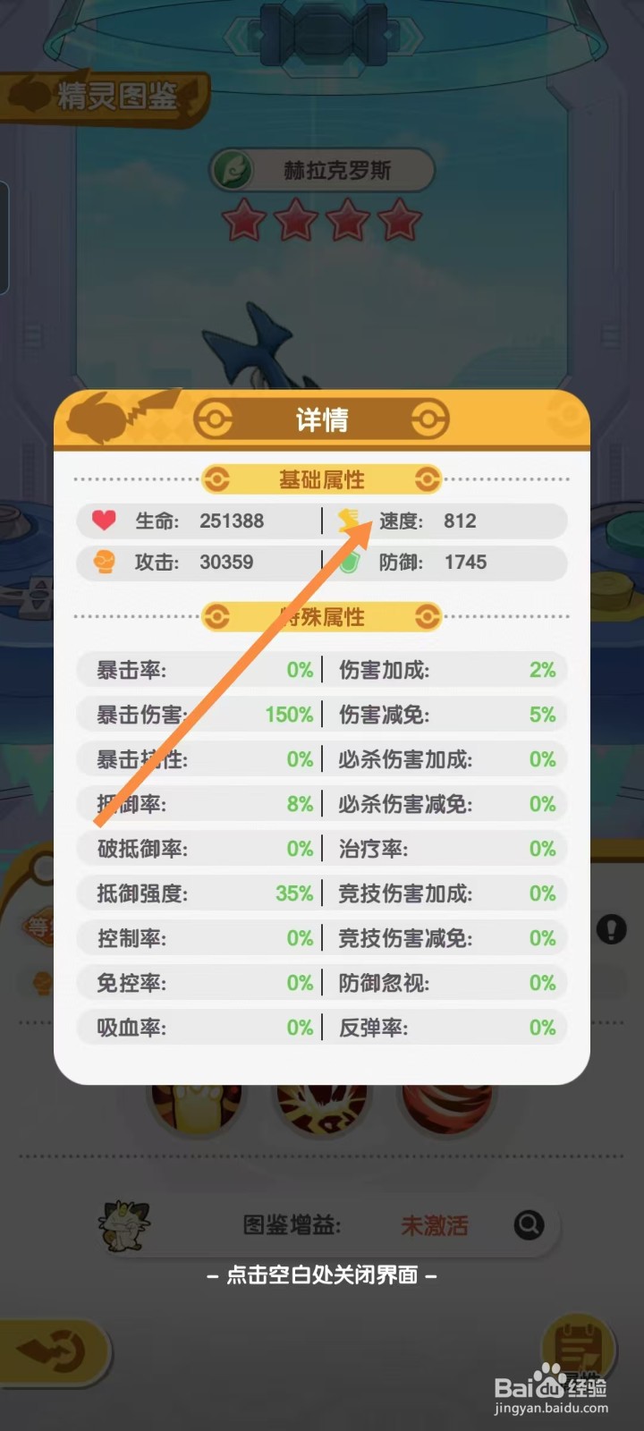 口袋王牌怎样查看赫拉克罗斯的【速度】