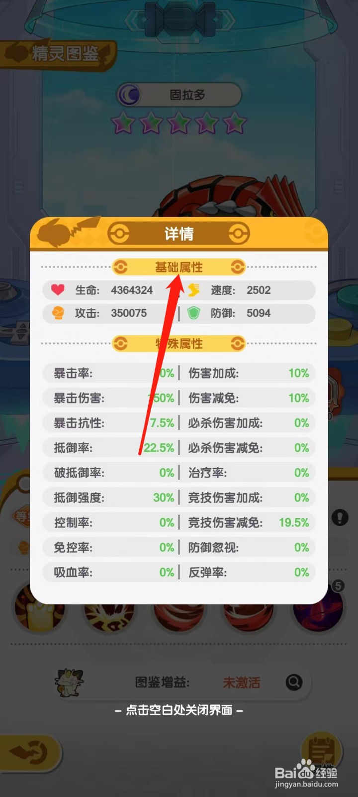 口袋王牌怎样查看固拉多的基础属性