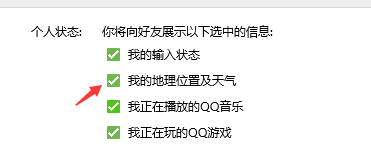 QQ如何设置我的地理位置及天气