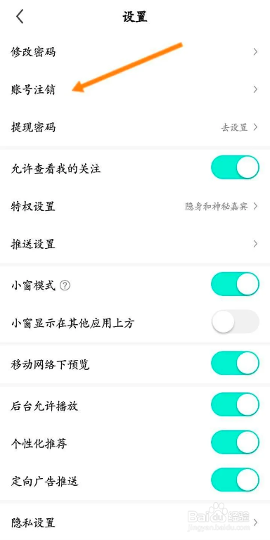 如何使用繁星直播APP进行账号注销