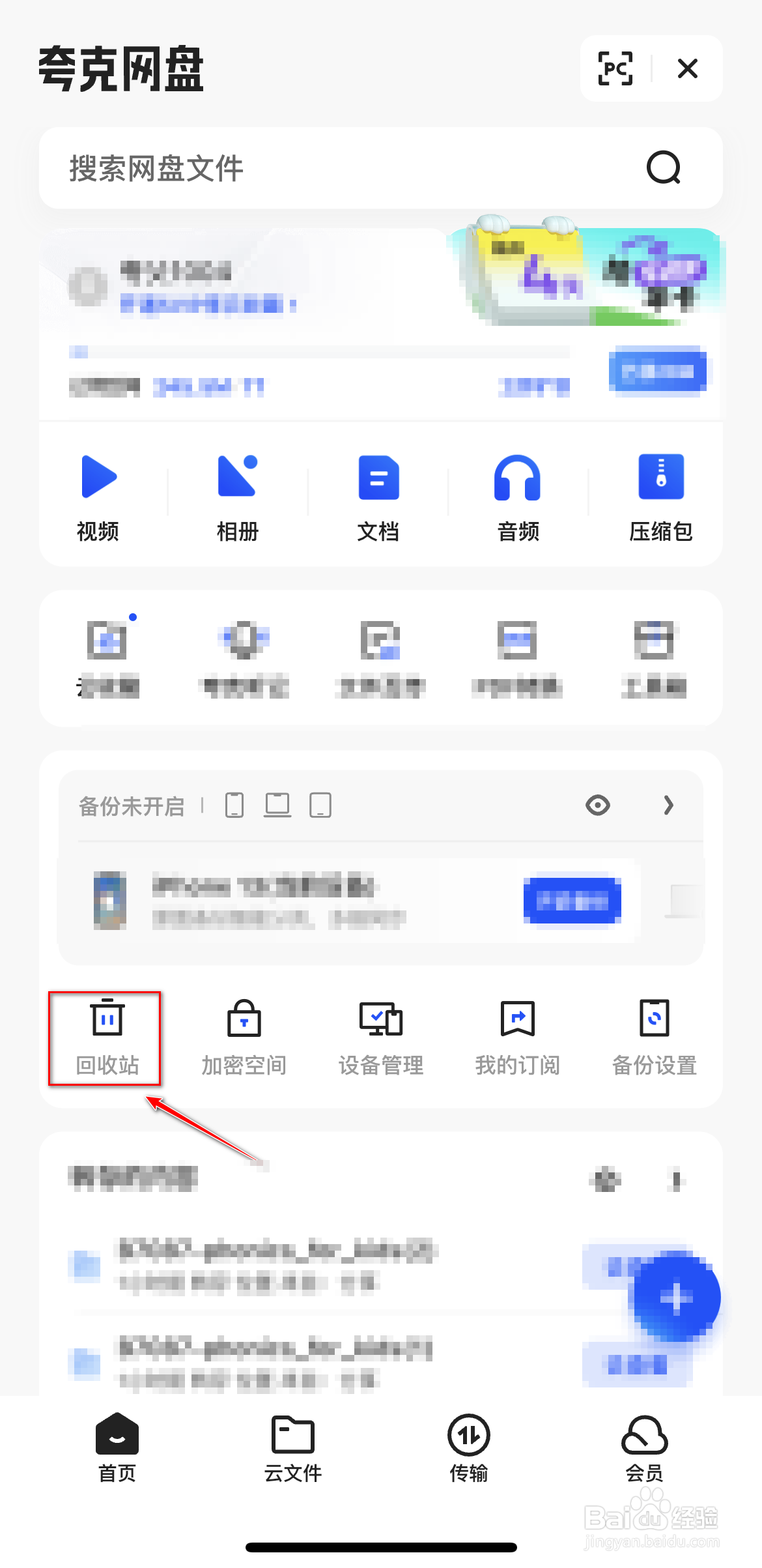 怎么清空夸克网盘回收站文件