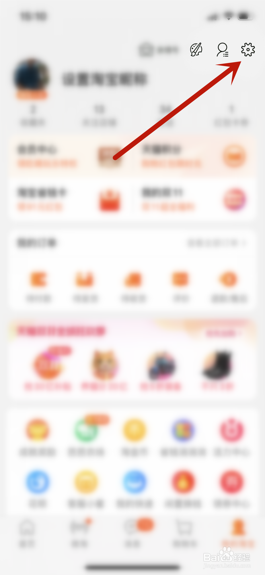 手机淘宝怎么更改默认收货地址