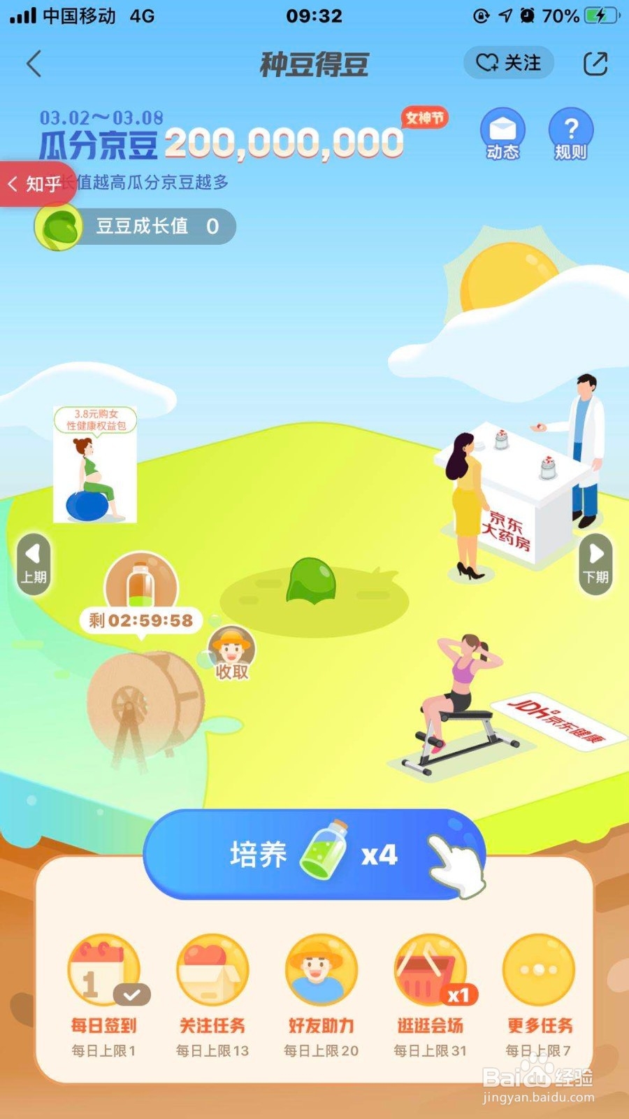 如何在手机京东上获取京豆