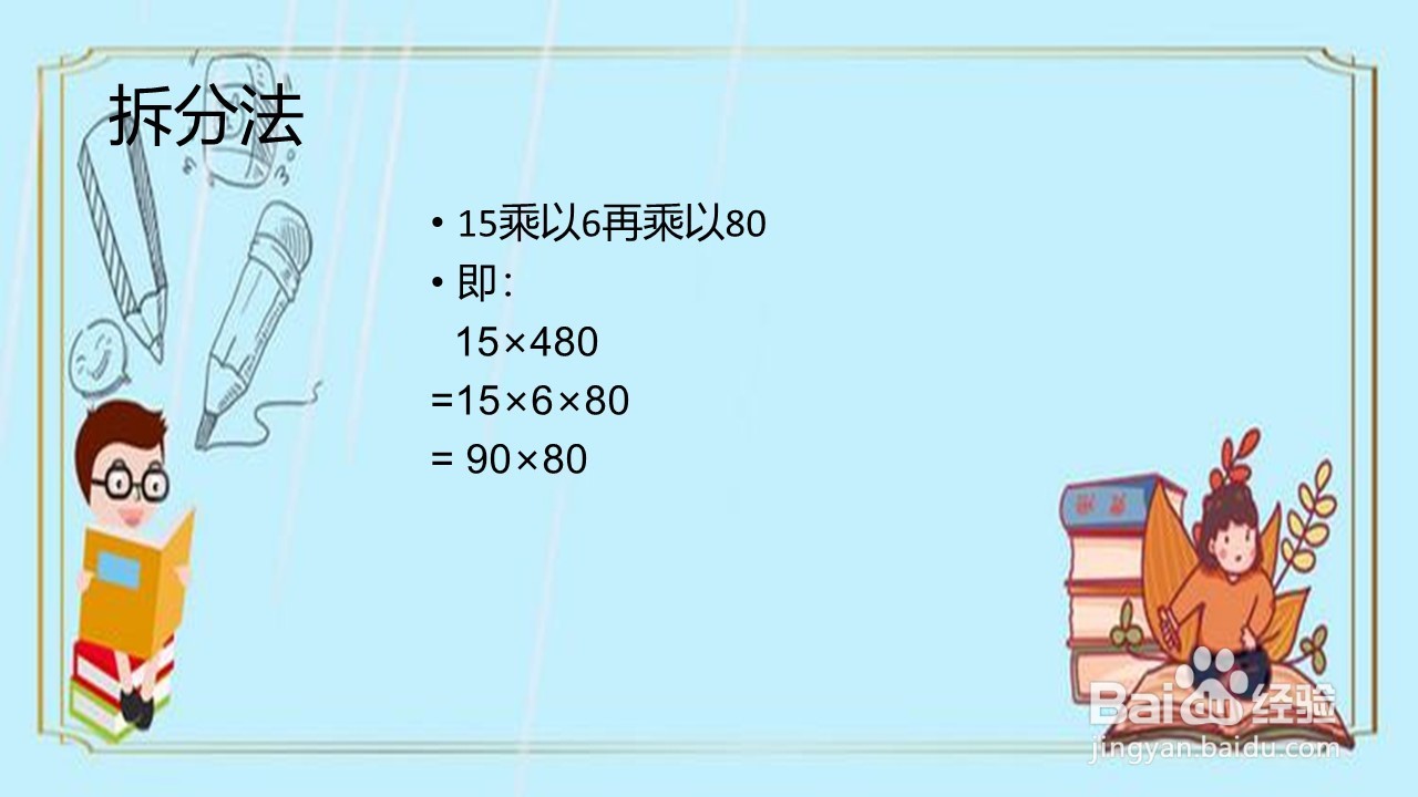 怎么算15乘以480更简便