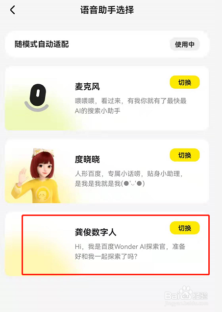 Wonder搜索app怎样切换龚俊语音助手