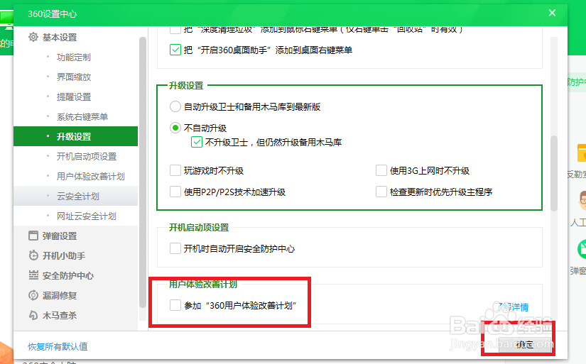 360安全卫士如何设置不参加360用户体验改善计划