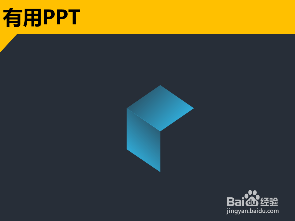 如何在ppt中快速绘制出立体方块图