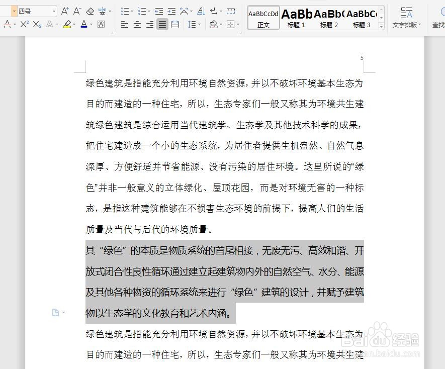 Word文档如何快速修改文字字体