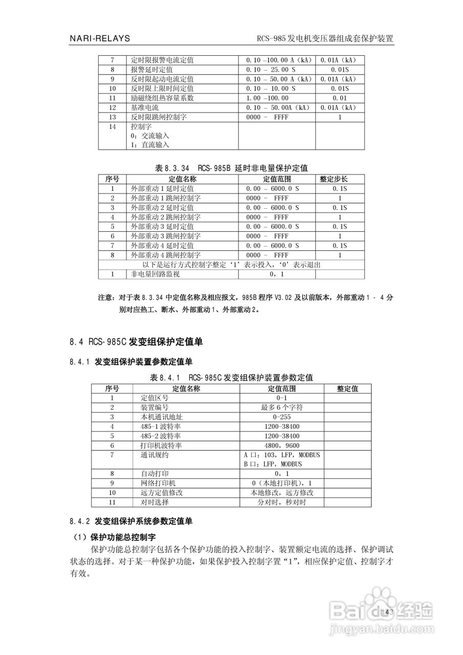 南瑞RCS-985G发电机变压器成套保护装置技术说明书:[15]