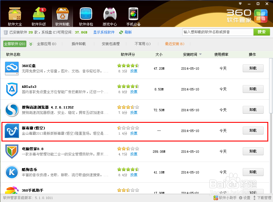 快速卸载金山毒霸
