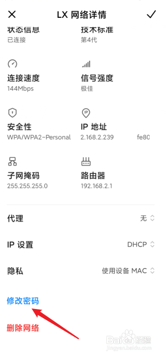 怎么修改手机WIFI密码