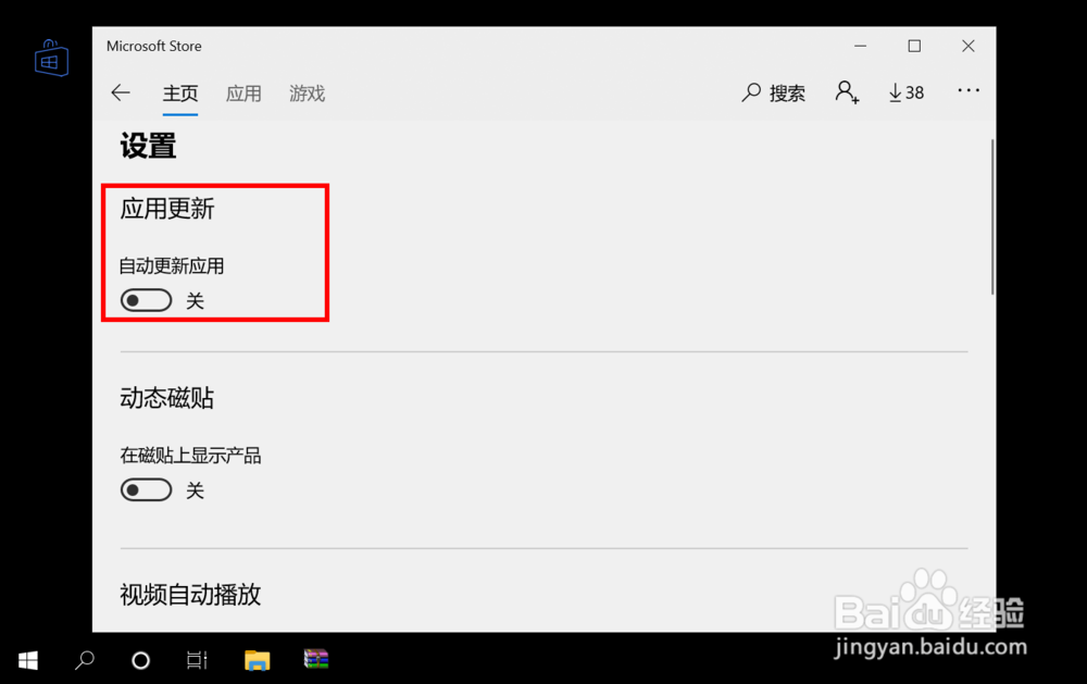 Win10系统应用商店中的软件怎么关闭自动更新