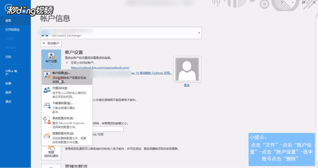 Outlook如何删除里面的账号