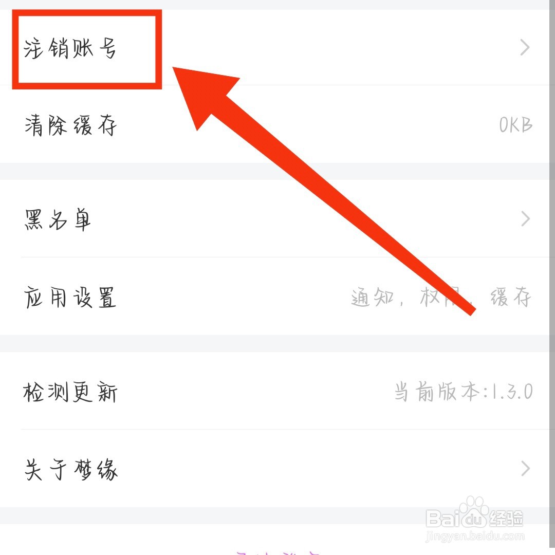 梦缘App如何申请注销账号