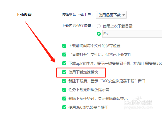 360安全浏览器如何启用下载加速模块