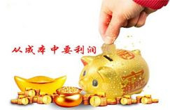 减少浪费就是节约成本