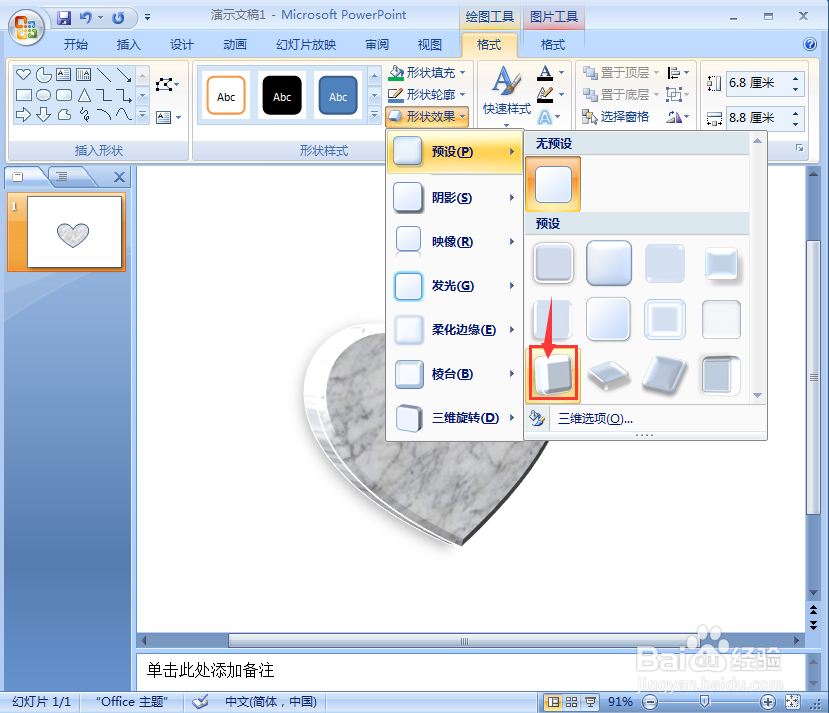 ppt中给心形添加白色大理石纹理和预设效果