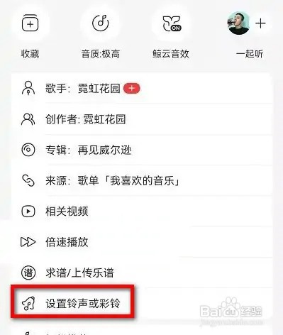 网易云音乐如何设置铃声或彩铃