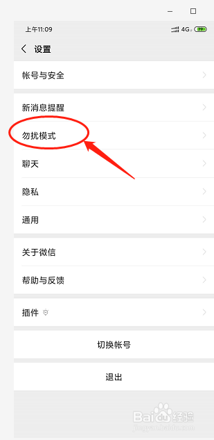 微信怎么设置勿扰模式？
