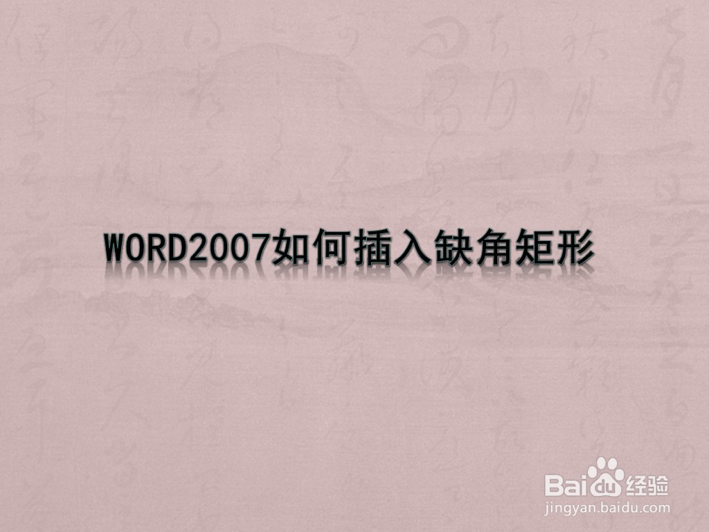 WORD2007如何插入缺角矩形