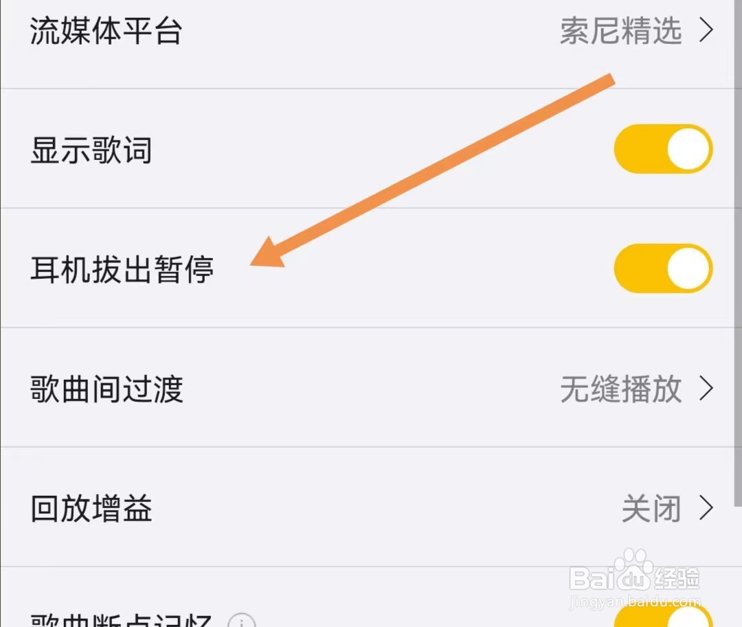 海贝音乐APP如何关闭耳机拔出暂停
