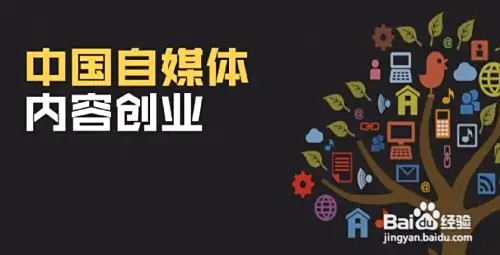 学自媒体从哪入手，需要注意什么？