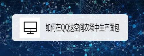 如何在QQ这空间农场中生产面包