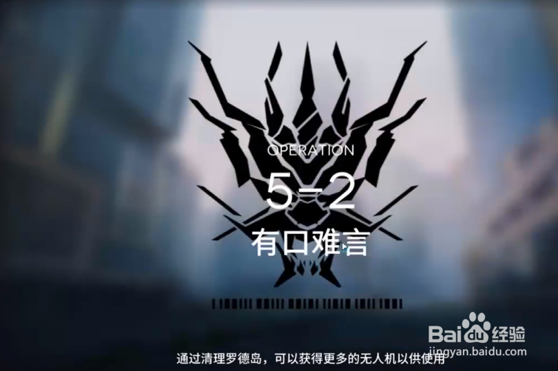 明日方舟突袭5-2关卡通关攻略