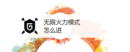 无限火力什么时候上线|王者荣耀：天美敢不开无限火力？其实很早就出了，满足条件就想玩