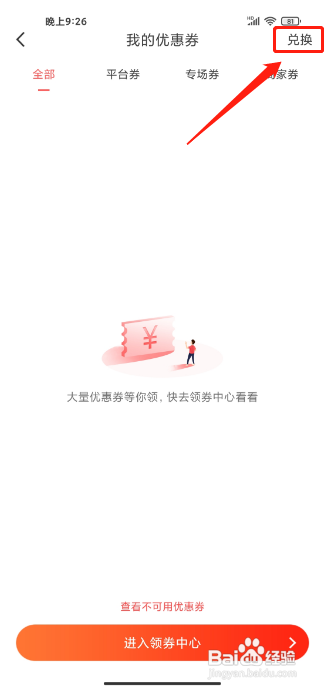 醒购APP兑换优惠券怎样操作
