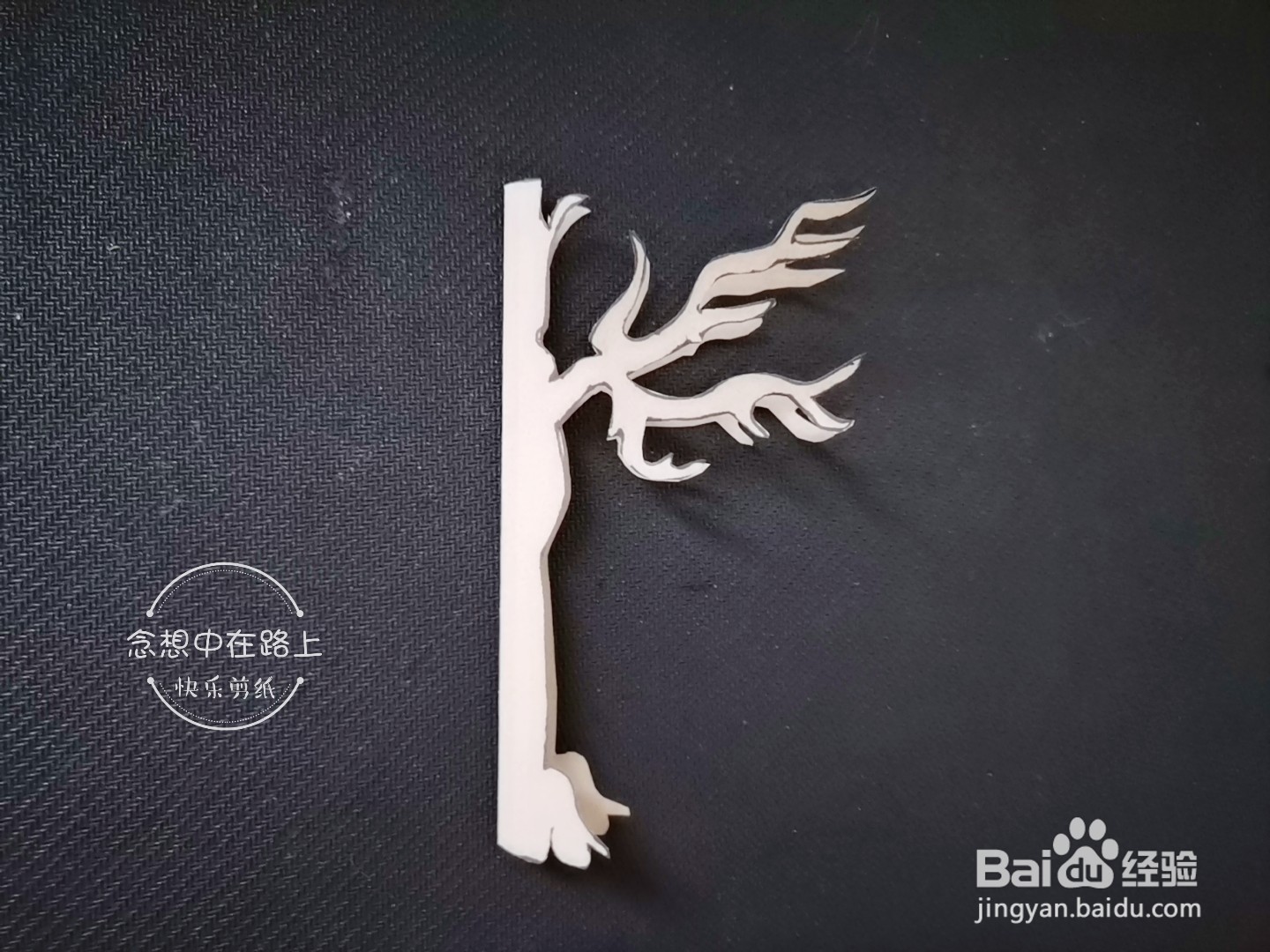 儿童剪纸教程 如何用彩色纸剪一棵枯树