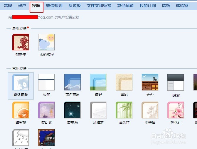 qq邮箱皮肤怎么更换