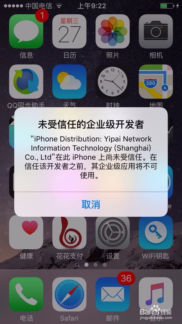 苹果手机‘未受信任的企业级开发者’如何设置
