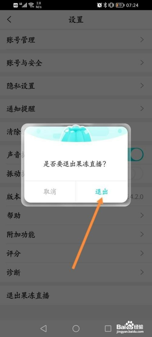 果冻直播软件中如何退出当前账号