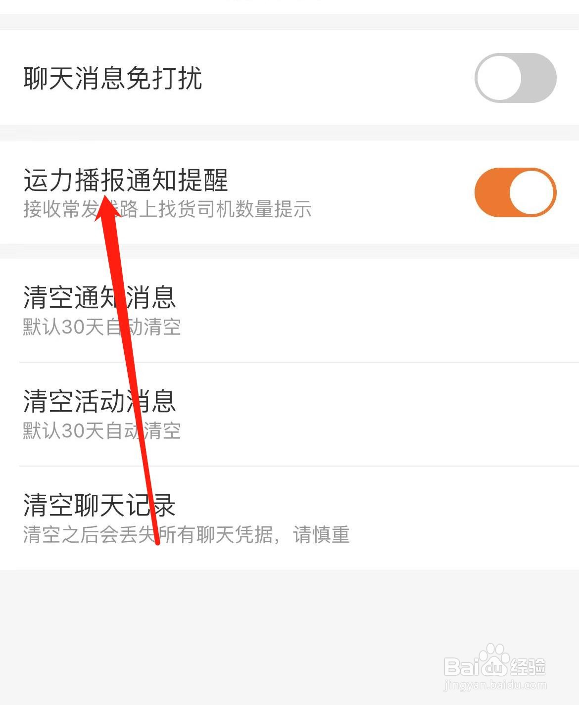 运满满货主怎样开启运力播报通知提醒