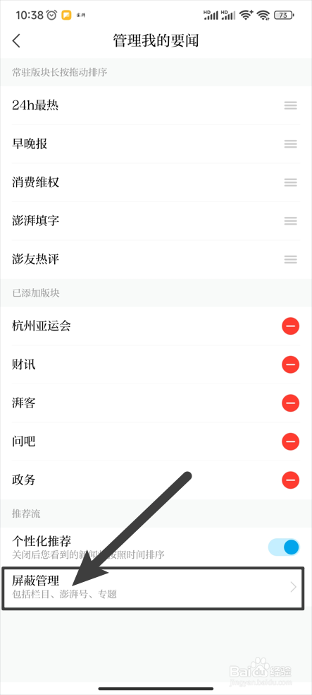 【澎湃新闻】怎样屏蔽所有的澎湃号