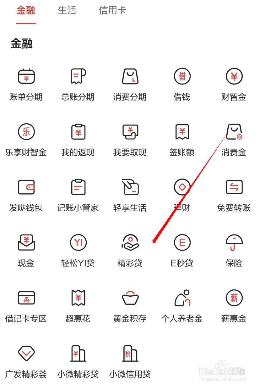 广发银行如何查看精彩贷