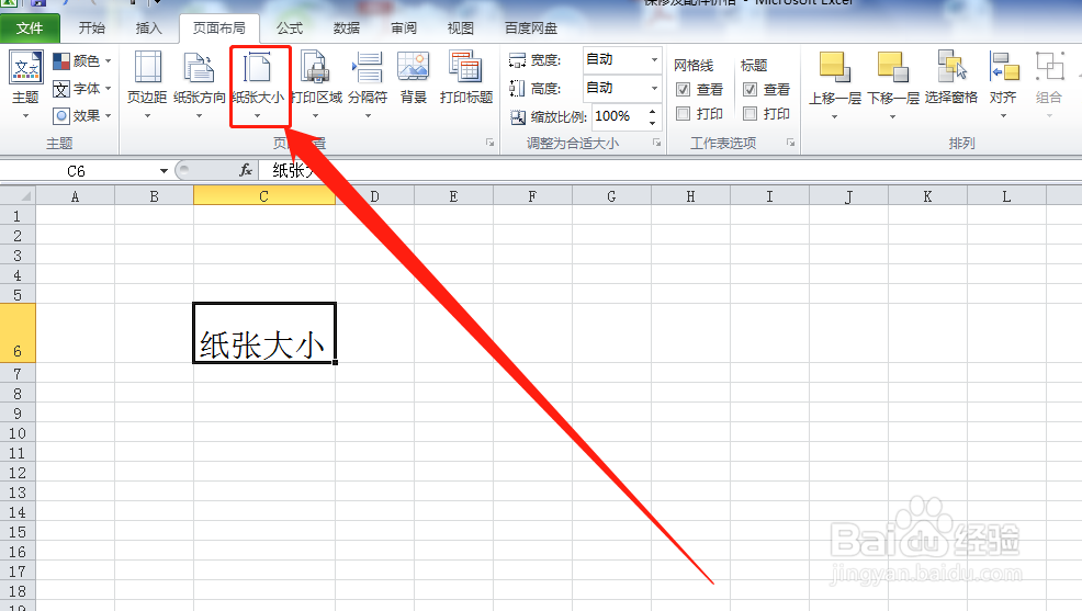 戴尔电脑Excel表格如何设置纸张大小板式