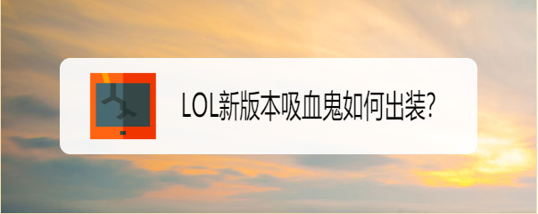 LOL新版本吸血鬼如何出装