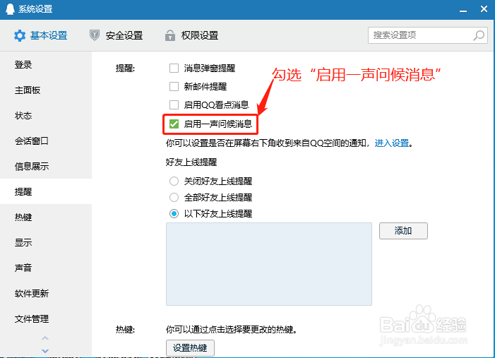 QQ如何启用一声问候消息