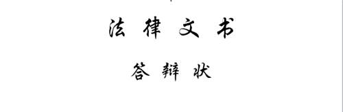 怎么写答辩状 答辩状的基本格式 答辩状怎么写 百度经验 怎么写答辩状 答辩状的基本格式 答辩状怎么写 百度经验