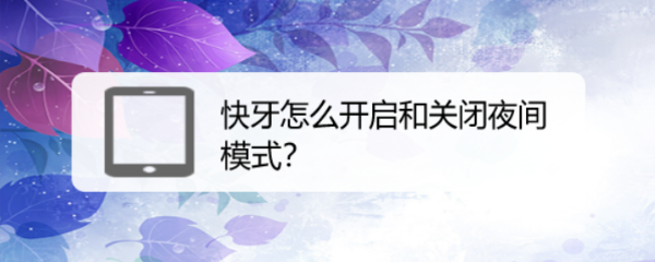 快牙怎么开启和关闭夜间模式