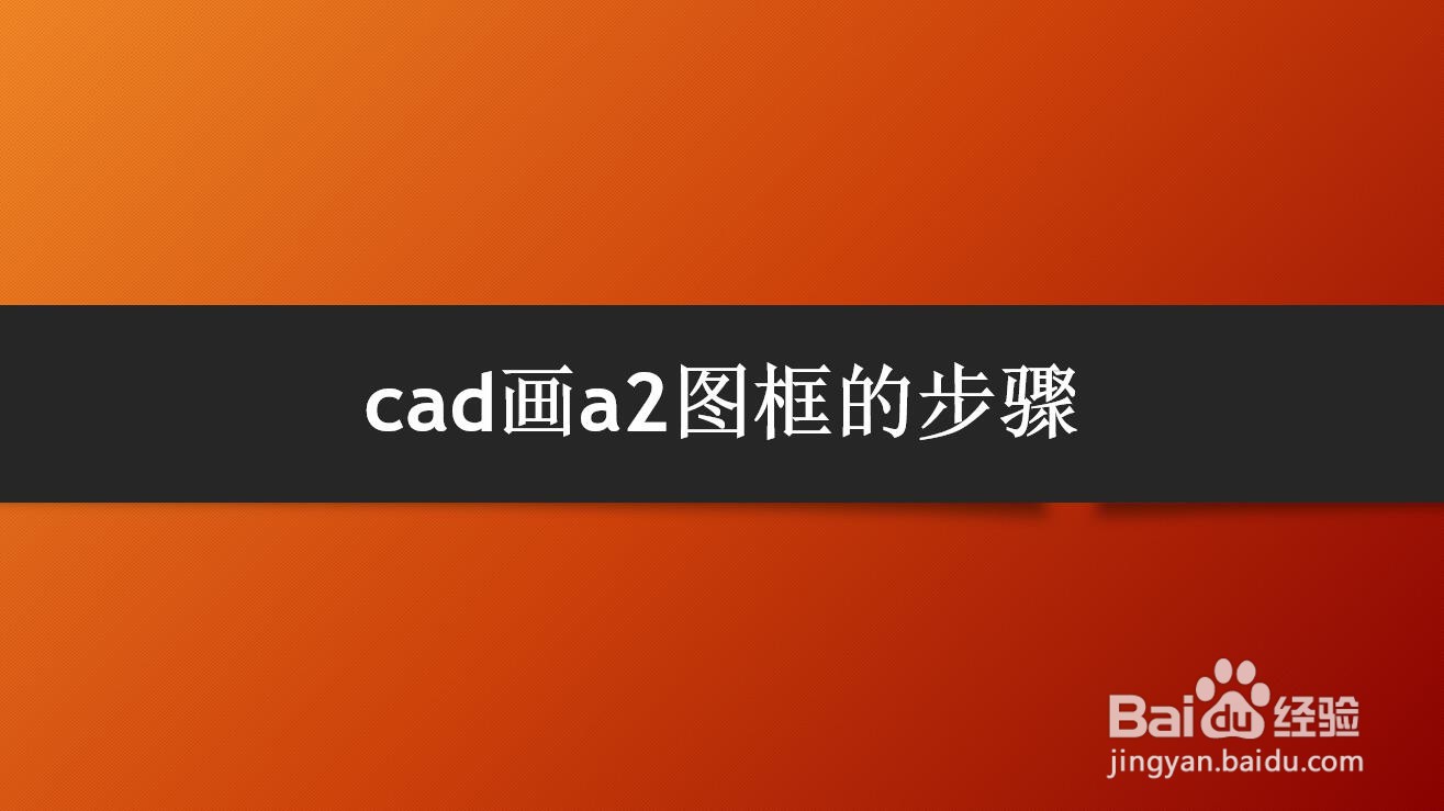 <b>cad画a2图框的步骤</b>