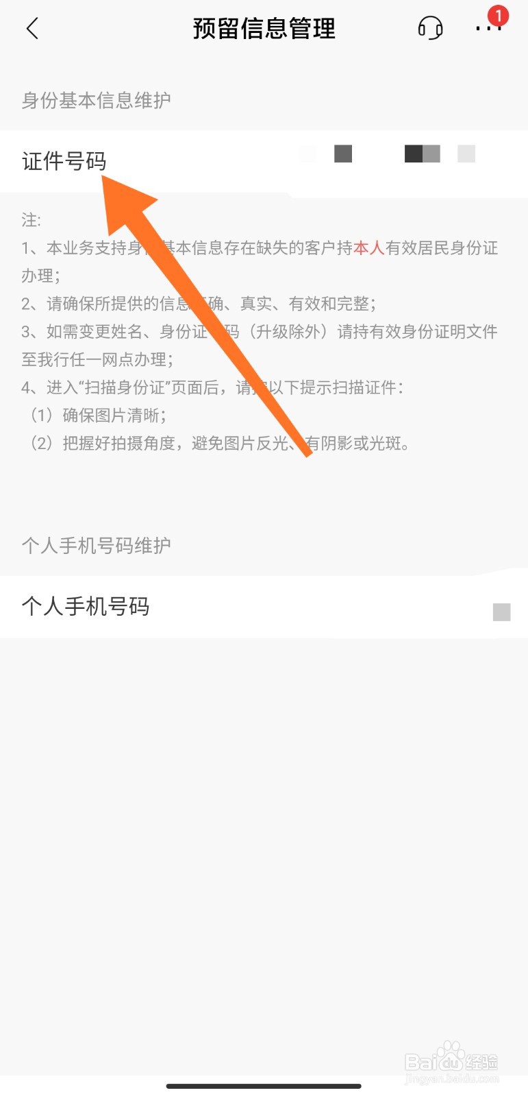 如何更新在招商银行预留的身份证信息